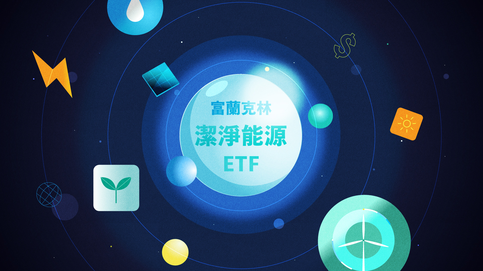 富蘭克林潔淨能源ETF基金｜推廣動畫| 作品集| 簡訊設計SimpleInfo Design